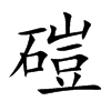 磑字字源字形