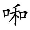 啝字字源字形