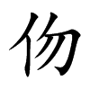 伆字字源字形