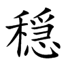 穏字字源字形
