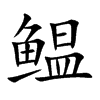 鳁字字源字形
