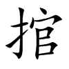 捾字字源字形