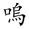 嗚字字源字形