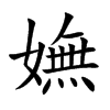 嫵字字源字形