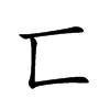 匸字字源字形