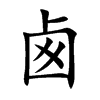卥字字源字形