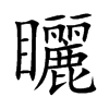 矖字字源字形