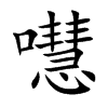 嚖字字源字形