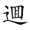 逥字字源字形