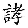 誟字字源字形