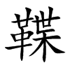 鞢字字源字形