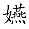 嬿字字源字形