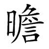 曕字字源字形