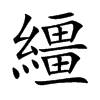 繮字字源字形