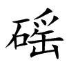 磘字字源字形