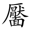 靨字字源字形
