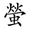 螢字字源字形