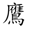 鷹字字源字形
