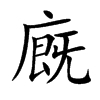 廐字字源字形