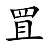 罝字字源字形