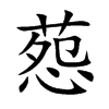 葾字字源字形