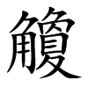 觼字字源字形