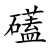 礚字字源字形