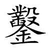 鑿字字源字形