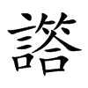譗字字源字形