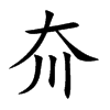 夼字字源字形
