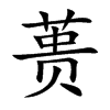 蒉字字源字形