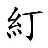 糽字字源字形