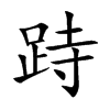 跱字字源字形