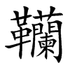 韊字字源字形