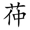 茽字字源字形