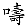 嚋字字源字形