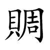 賙字字源字形
