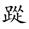 踨字字源字形