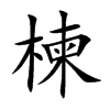 楝字字源字形