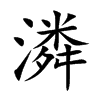 潾字字源字形
