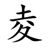 夌字字源字形