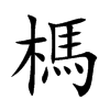 榪字字源字形