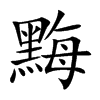 黣字字源字形