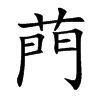 菛字字源字形