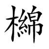檰字字源字形