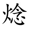焾字字源字形
