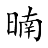 暔字字源字形