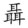 聶字字源字形
