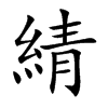 綪字字源字形