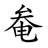 奙字字源字形